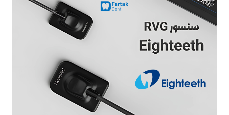 سنسور RVG دندانپزشکی