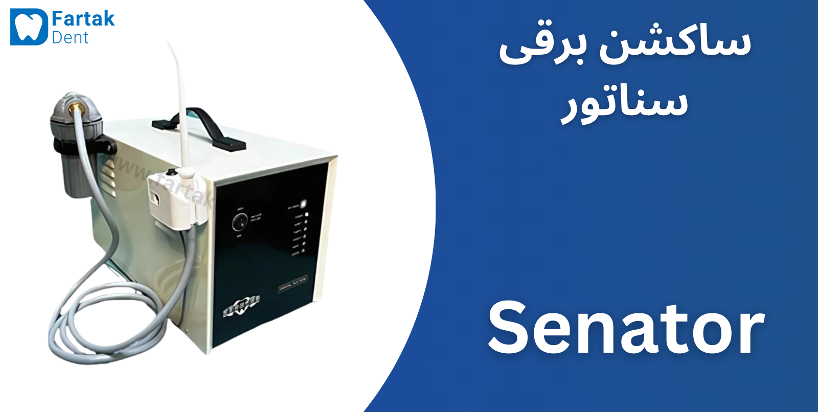 ساکشن برقی دندانپزشکی
