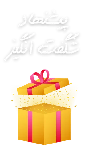 پیشنهادهای شگفتانگیز